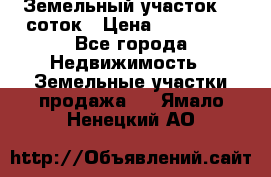 Земельный участок 10 соток › Цена ­ 250 000 - Все города Недвижимость » Земельные участки продажа   . Ямало-Ненецкий АО